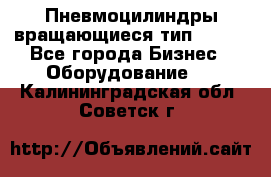 Пневмоцилиндры вращающиеся тип 7020. - Все города Бизнес » Оборудование   . Калининградская обл.,Советск г.